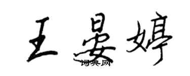 王正良王晏婷行書個性簽名怎么寫