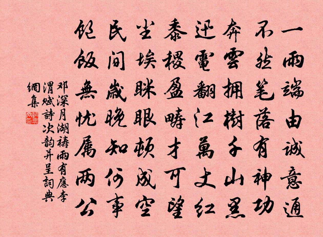 鄧深月湖禱雨有應李渭賦詩次韻並呈書法作品欣賞