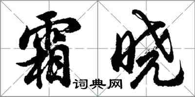 胡問遂霜曉行書怎么寫