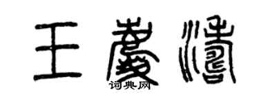 曾慶福王慶濤篆書個性簽名怎么寫