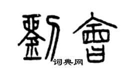 曾慶福劉會篆書個性簽名怎么寫