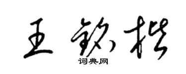 梁錦英王銘楷草書個性簽名怎么寫