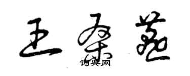 曾慶福王桑燕草書個性簽名怎么寫