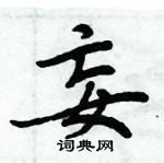 周炳元寫的硬筆楷書妄