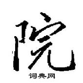 田英章寫的硬筆行書院