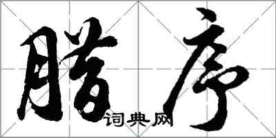 胡問遂臘序行書怎么寫