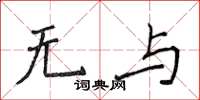 侯登峰無與楷書怎么寫