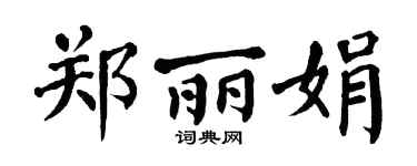 翁闓運鄭麗娟楷書個性簽名怎么寫