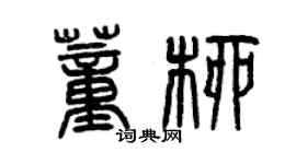 曾慶福董柳篆書個性簽名怎么寫