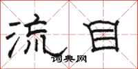 駱恆光流目隸書怎么寫