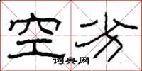 柯春海空劣隸書怎么寫