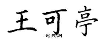丁謙王可亭楷書個性簽名怎么寫