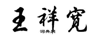 胡問遂王祥寬行書個性簽名怎么寫