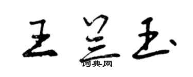 曾慶福王蘭玉行書個性簽名怎么寫