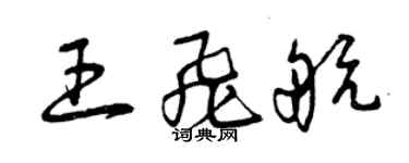 曾慶福王飛航草書個性簽名怎么寫