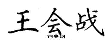 丁謙王會戰楷書個性簽名怎么寫