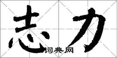 翁闓運志力楷書怎么寫