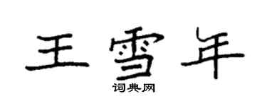 袁強王雪年楷書個性簽名怎么寫