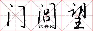 門閭望怎么寫好看