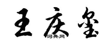 胡問遂王慶璽行書個性簽名怎么寫