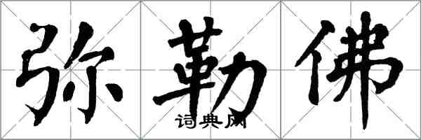 翁闓運彌勒佛楷書怎么寫