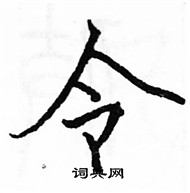 駱恆光寫的硬筆楷書令