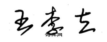 朱錫榮王李立草書個性簽名怎么寫