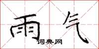 侯登峰雨氣楷書怎么寫