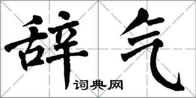 翁闓運辭氣楷書怎么寫