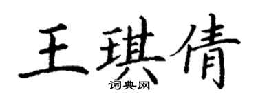 丁謙王琪倩楷書個性簽名怎么寫