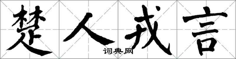 翁闓運楚人戎言楷書怎么寫