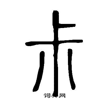 說文解字寫的尗