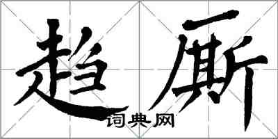 翁闓運趨廝楷書怎么寫