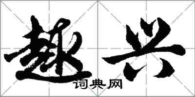 胡問遂趣興行書怎么寫