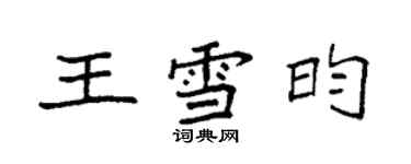 袁強王雪昀楷書個性簽名怎么寫