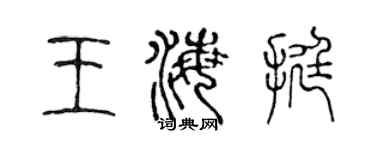 陳聲遠王海挺篆書個性簽名怎么寫