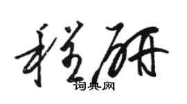 駱恆光程研草書個性簽名怎么寫