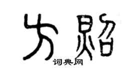 曾慶福方照篆書個性簽名怎么寫