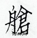 白克儉寫的硬筆楷書艙