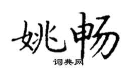 丁謙姚暢楷書個性簽名怎么寫
