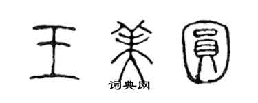 陳聲遠王美圓篆書個性簽名怎么寫