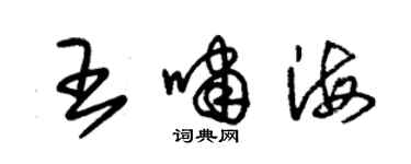 朱錫榮王嘯海草書個性簽名怎么寫