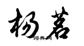 胡問遂楊茗行書個性簽名怎么寫