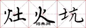 周炳元灶火坑楷書怎么寫