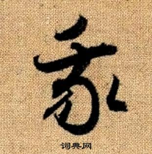 趙孟頫在真草千字文中寫的我