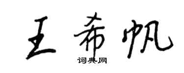 王正良王希帆行書個性簽名怎么寫