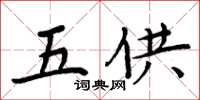 周炳元五供楷書怎么寫