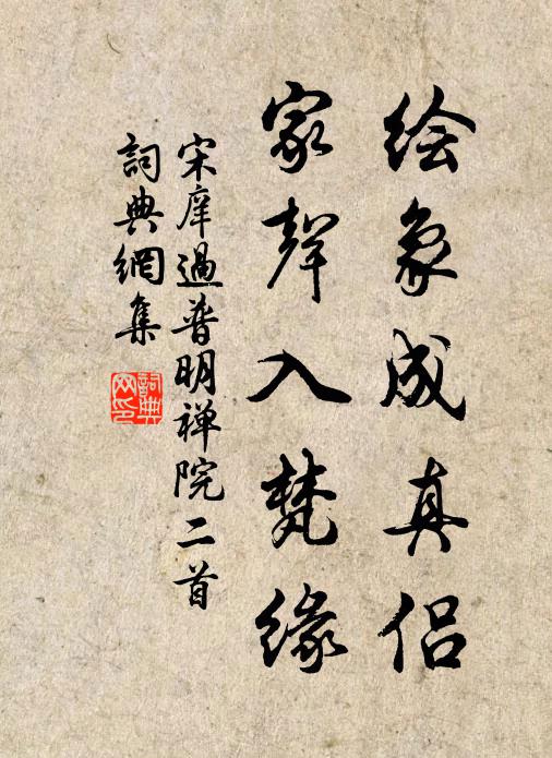 山禽勿蹙踏,蜂蝶休掇之 詩詞名句