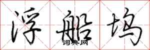 荊霄鵬浮船塢行書怎么寫