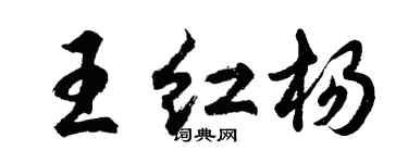 胡問遂王紅楊行書個性簽名怎么寫